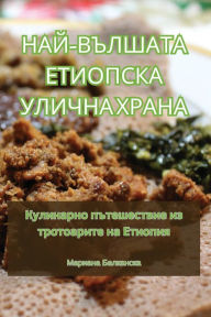 Title: НАЙ-ВЪЛШАТА ЕТИОПСКА УЛИЧНА ХРАНА, Author: Мариана Балканс&