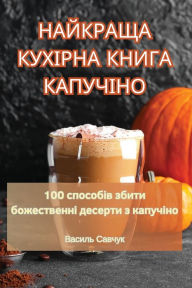 Title: НАЙКРАЩА КУХІРНА КНИГА КАПУЧІНО, Author: Василь Савчук