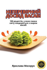 Title: НЕПЕРЕВІРНИЙ ДОСВІД ВАСАБІ, Author: Ярослава Мосору&