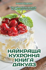 Title: НАЙКРАЩА КУХРОННА КНИГА ДАКУАЗ, Author: Іванна Худенко