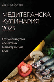 Title: Медитеранска Кулинария 2023: Открийте вкуса и, Author: Даниел Бумов