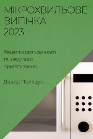 Title: Мікрохвильове випічка 2023: Рецепти для зручн, Author: Давид Поліщук