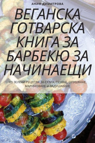 Title: ВЕГАНСКА ГОТВАРСКА КНИГА ЗА БАРБЕКЮ ЗА НА
, Author: Аниф Димитрова