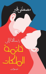 Title: رسالة إلى خاتمة الملكات, Author: Moustafa Fkhir