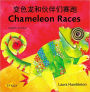 Chameleon Races (Simplified Chinese-English)
