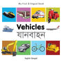 My First Bilingual Book-Vehicles (English-Bengali)