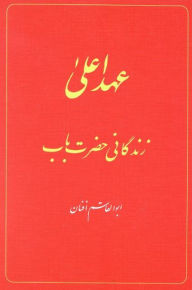 Title: The Babi Dispensation: The Life of the Bab (in Persian) Ahd-i A'la: Zindiganiy-i Hazrat-i Bab, Author: Abu'l-Qasim Afnan