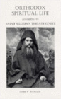 Orthodox Spiritual Life according to Saint Silouan of Mount Athos
