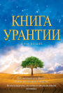 ????? ??????? / The Urantia Book: ?????, ??????????? ????? ????, ?????????, ?????? ? ??? ????? / Revealing the Mysteries of God, the Universe, World History, Jesus, and Ourselves