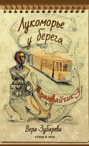 Title: Вера Зубарева. Лукоморье у берега... Трамвай&, Author: Вера Зубарева