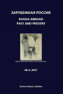 Russia Abroad Past and Present, vol. 4, 2017: Journal