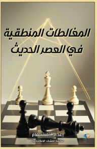 Title: المغالطات المنطقية في العصر الحديث, Author: رأفت علام