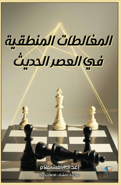 المغالطات المنطقية في العصر الحديث