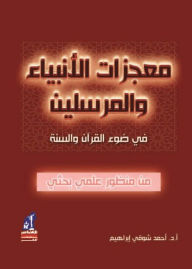 Title: Miracles of the prophets and messengers, Author: Ahmed Shawky Ibrahim