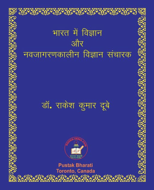 भारत में विज्ञान और नवजागरणकालीन विज्ञान by Rakesh Kumar Dubey