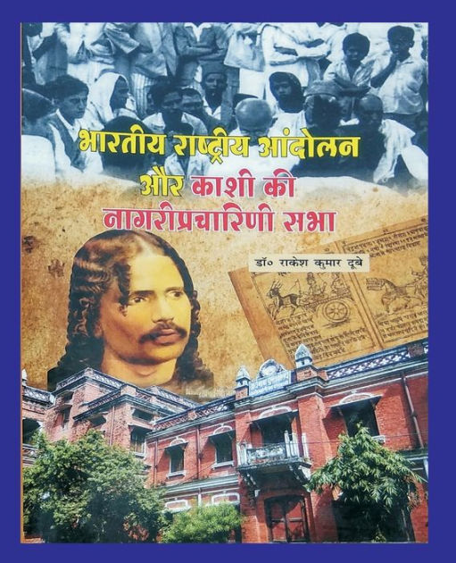 भारतीय राष्ट्रीय आंदोलन और काशी की नागरीप by Rakesh Kumar Dubey