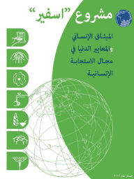 Title: Humanitarian charter and minimum standards in humanitarian response Arabic, Author: The Sphere Project