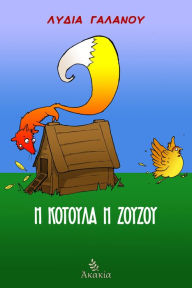 Title: H Kotoula h Zouzou, Author: ????? ???????