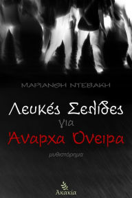 Title: Lefkes Selides gia Anarcha Oneira, Author: ???????? ???????