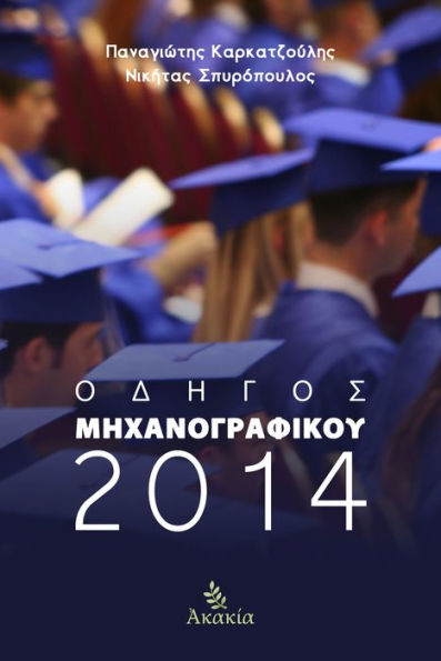 Odhgos Mhxanografikou 2014