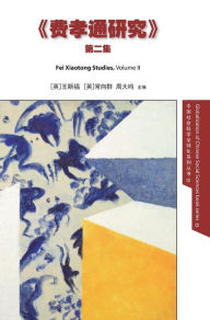 Title: Fei Xiaotong Studies, Vol. II, Chinese edition, Author: Stephan Feuchtwang