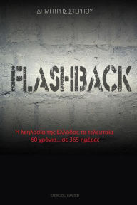 Title: Flashback: ? ????????? ??? ???????? ?? ?????????? 60 ??????? ??... 365 ???????, Author: Dimitris Stergiou