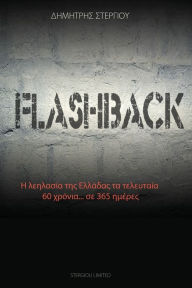 Title: Flashback: ? ????????? ??? ???????? ?? ?????????? 60 ??????? ??... 365 ???????, Author: Dimitris Stergiou