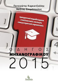 Title: Odhgos Mhxanografikou 2015, Author: ?????????? ????????????