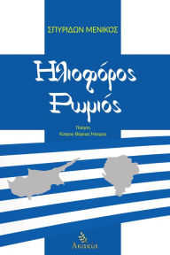 Title: Hlioforos Romios, Author: ???????? - Spyridon ??????? - Menikos