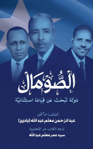 Title: al-Somal dawlah tabhath 'an Qiyadat Istithna'iyyah: (الصومال دولة تبحث عن قيادة استثنا&, Author: Abdurahman Abdullahi (Baadiyow)