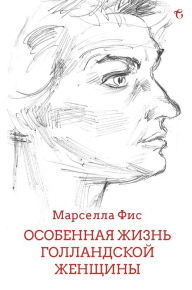 Title: Osobennaja Zhizn' Gollandskoi Zhenshhiny: Biograficheskaja povest', Author: Marsella Fis