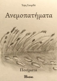 Title: ANEMOPATIMATA (in Greek), Author: EFI SKORDA