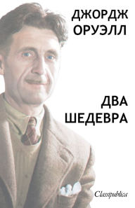 Title: Джордж Орвелл - Два Шедевра: Скотный двор - Ты, Author: George Orwell