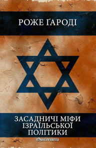 Title: Засадничі міфи ізраїльської політики, Author: Roger Garaudy