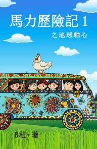 Title: ????? 1 ?????(????): The adventures of Ma Li (1): The Time Axis (A novel in traditional Chinese characters), Author: B?
