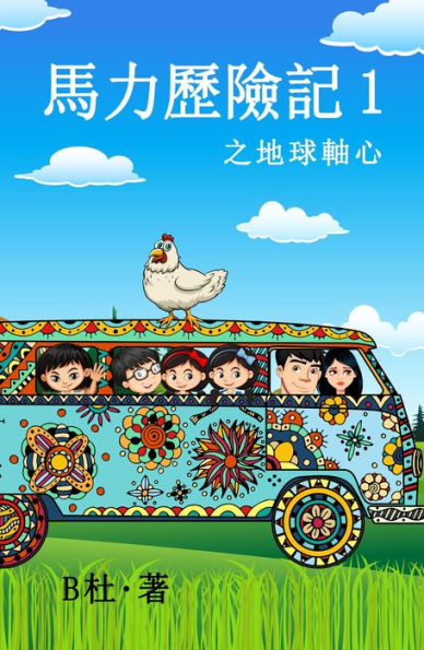 ????? 1 ?????(????): The adventures of Ma Li (1): The Time Axis (A novel in traditional Chinese characters)