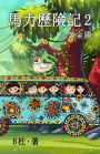 馬力歷險記 2 之黃金國（繁體字版）: The Adventures of Ma Li (2): Eldorado (A novel in traditional Chinese characters)