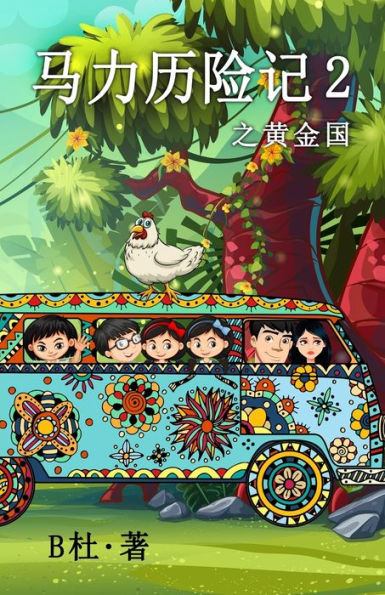 马力历险记 2 之黄金国（简体字版）: The Adventures of Ma Li (2): Eldorado (A novel in simplified Chinese characters)
