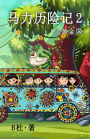 马力历险记 2 之黄金国（简体字版）: The Adventures of Ma Li (2): Eldorado (A novel in simplified Chinese characters)