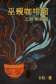 Title: ?????????? (????): The Witch & Warlock Café on Wutong Road(A novel in traditional Chinese characters), Author: B?