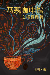 Title: ??????????(????): The Witch & Warlock Café on Wutong Road (A novel in simplified Chinese characters), Author: B?