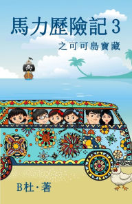 Title: 馬力歷險記 3 之可可島寶藏（繁體字版）: The Adventures of Ma Li (3): The Treasure of Cocos Island (A novel in traditional Chinese characters), Author: B杜