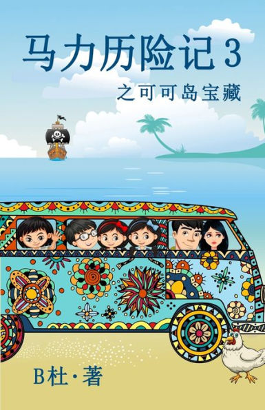 马力历险记 3 之可可岛宝藏（简体字版）: The Adventures of Ma Li (3): The Treasure of Cocos Island（A novel in simplified Chinese characters)