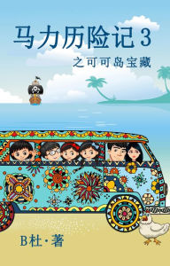 Title: ????? 3 ??????(????): The Adventures of Ma Li (3): The Treasure of Cocos Island(A novel in simplified Chinese characters), Author: B?