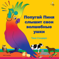 Title: Попугай Пиня слышит свои волшебные ушки: и, Author: Tanya Saunders