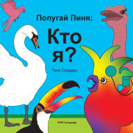 Title: Попугай Пиня: Побуждение маленьких учениl, Author: Tanya Saunders