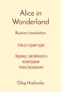 Alice in Wonderland: Russian translation