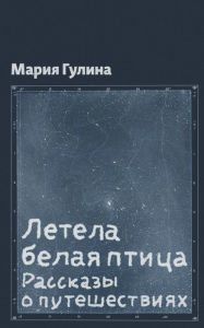 Title: Летела белая птица, Author: Мария Гулина