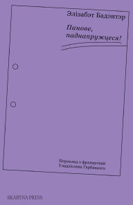 Title: Панове, паднапружцеся!, Author: ïlisabeth Badinter