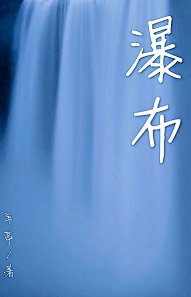 ??(????): Waterfall (15 short stories in simplified Chinese characters)